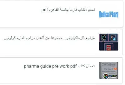 تحميل كتاب pharmacology pdf