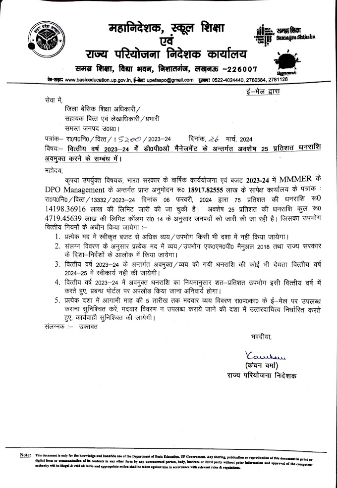 वित्तीय वर्ष 2023-24 में डी०पी०ओ० मैनेजमेंट के अन्तर्गत अवशेष 25 प्रतिशत धनराशि अवमुक्त करने के सम्बंध में।