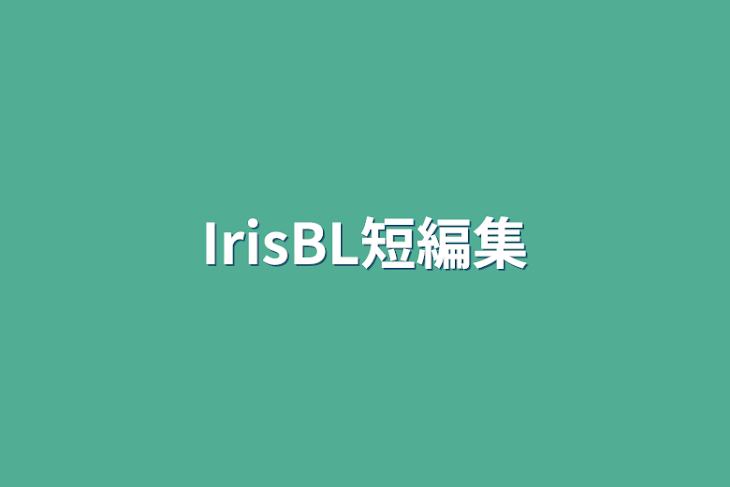 「IrisBL短編集」のメインビジュアル