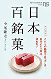 日本百銘菓 (NHK出版新書 555)