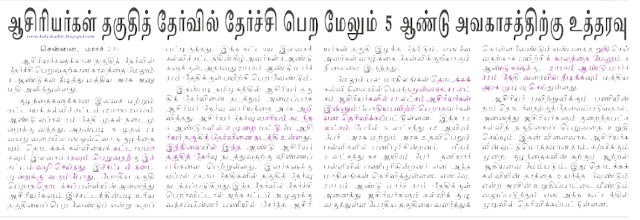 ஆசிரியர் தகுதித் (TET) தேர்வில் தேர்ச்சி பெறுவதற்கான கால வரம்பை 2019 மார்ச்' 31 வரை நீடித்து மத்திய அரசு உத்தரவு. 