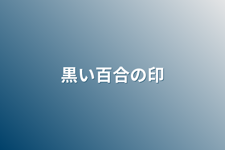 「黒い百合の印」のメインビジュアル