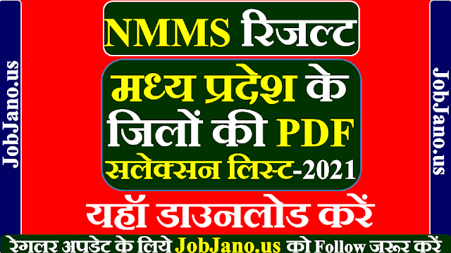 MP NMMS Result 2021, एमपी एनएमएमएस रिजल्ट 2021, MP NMMS Result 2021 in hindi, MP NMMS Selection merit list 2021, नेशनल मीन्स कम मेरिट स्कॉलरशिप रिजल्ट 2021 MP