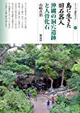 島に生きた旧石器人・沖縄の洞窟遺跡と人骨化石 (シリーズ「遺跡を学ぶ」104)