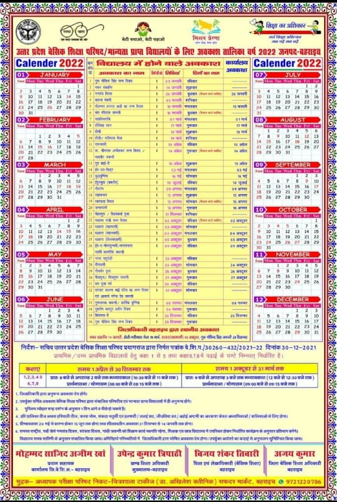 उत्तर प्रदेश बेसिक शिक्षा परिषद/मान्यता प्राप्त विद्यालयों के लिए अवकाश तालिका वर्ष 2022 जनपद- बहराइच की देखें