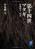 ヤマケイ文庫	第十四世マタギ 松橋時幸一代記