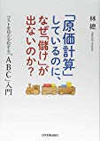 「原価計算」しているのに、なぜ「儲け」が出ないのか? コストを見える化する「ABC」入門