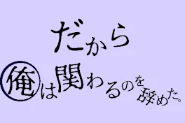 だから俺は関わるのを辞めた。