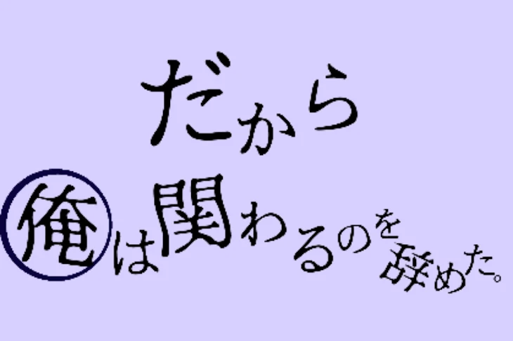 「だから俺は関わるのを辞めた。」のメインビジュアル