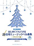 余興にオススメ! はじめてでもできる 20音用ミュージックベル曲集~クリスマス編[伴奏CD付]