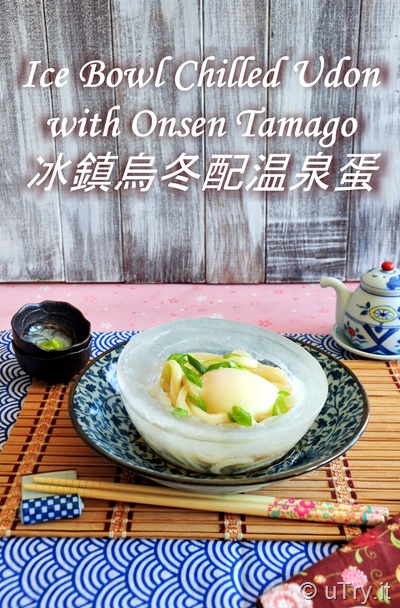 How to Make Ice Bowl Chilled Udon with Onsen Tamago (Hot Spring Egg) 冰鎮烏冬配温泉蛋   http://uTry.it