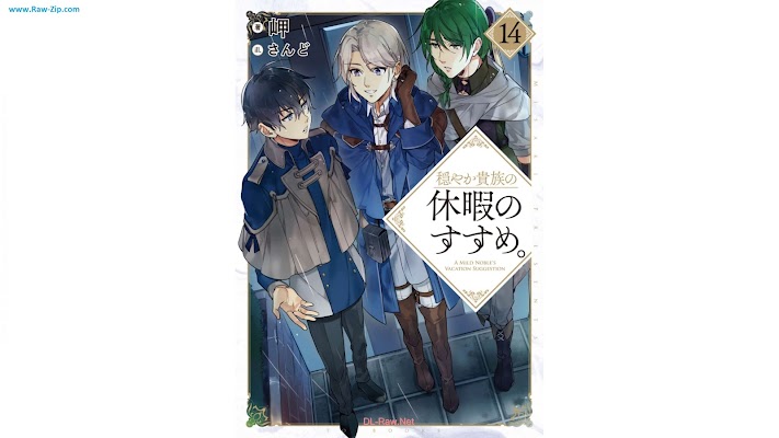 穏やか貴族の休暇のすすめ。 Odayaka Kizoku no Kyuka no Susume 第01-14巻