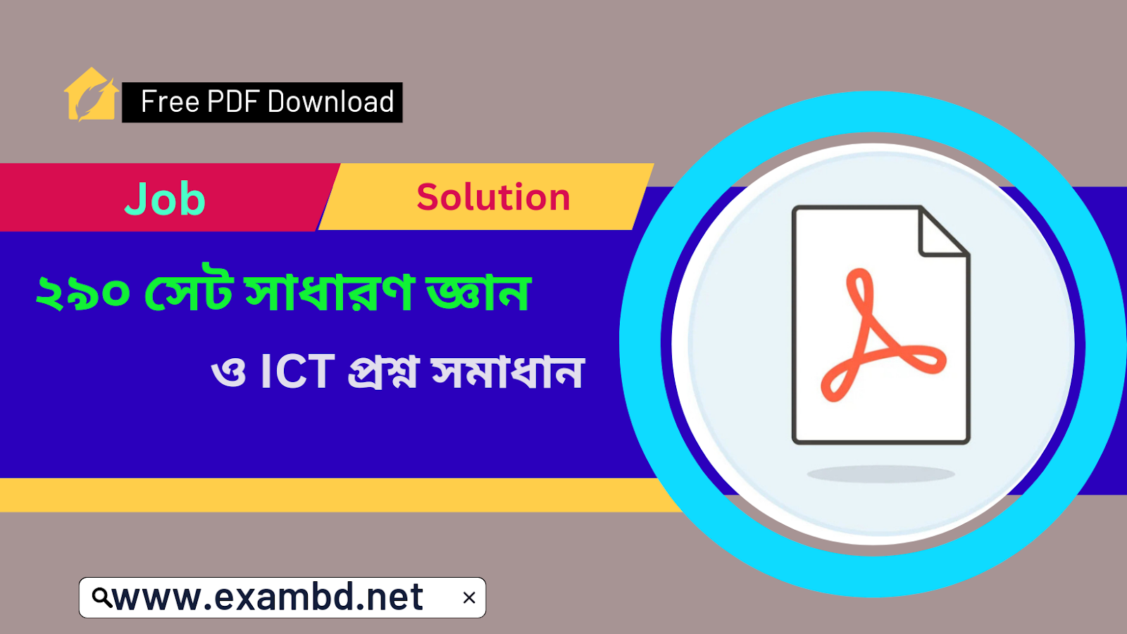 ২৯০ সেট সাধারণ জ্ঞান ও ICT প্রশ্ন সমাধান ২০১৫ - ২০২২ PDF 