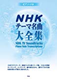 ピアノソロ NHKテーマ名曲大全集 (PIANO SOLO) (楽譜)