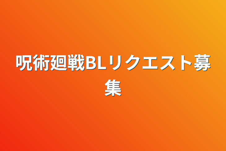 「呪術廻戦BLリクエスト募集」のメインビジュアル