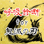 Cover Image of Download 呼吸診断for鬼滅の刃 ～あなたは何の呼吸の使い手？～非公式アプリ 6.0.2 APK