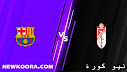 مشاهدة مباراة برشلونة وغرناطة بث مباشر لايف كورة اليوم 20-09-2021 في الدوري الاسباني