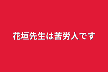 花垣先生は苦労人です