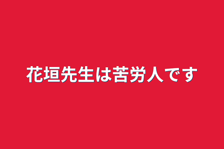 「花垣先生は苦労人です」のメインビジュアル