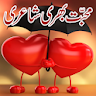 Love Poetry (Shayari) In Urdu icon