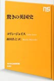 驚きの英国史 (NHK出版新書)