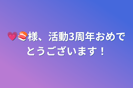 💗🍣様、活動3周年おめでとうございます！