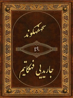 سحهفهکوند جاریدیی فهکاتیم Cover