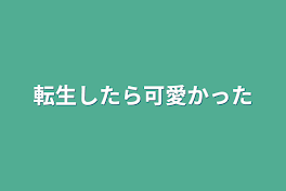 転生したら可愛かった