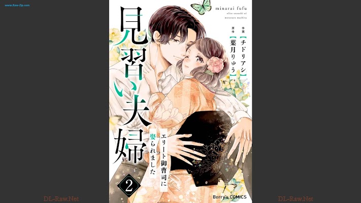 [Manga] 見習い夫婦～エリート御曹司に娶られました～ 第01-02巻 [Minarai fufu Erito onzoshi ni metoraremashita Vol 01-02]