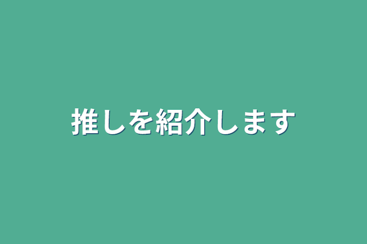 「推しを紹介します」のメインビジュアル