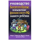 ОК: "Посібник багатого тата: підвищення фінансового IQ вашої дитини" Роберта Кійосакі.