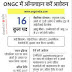 ओएनजीसी ONGC में कई तरह के पदों के लिए करें आवेदन, 15 मार्च तक करें आवेदन 