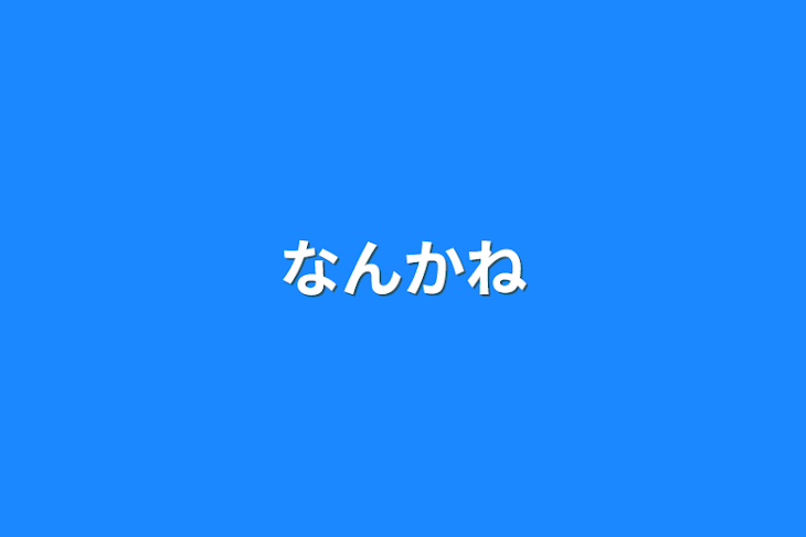 「なんかね」のメインビジュアル