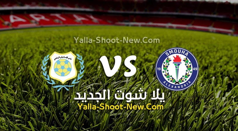 نتيجة مباراة الإسماعيلي وسموحة يلا شوت اليوم 27-06-2021 في الدوري المصري