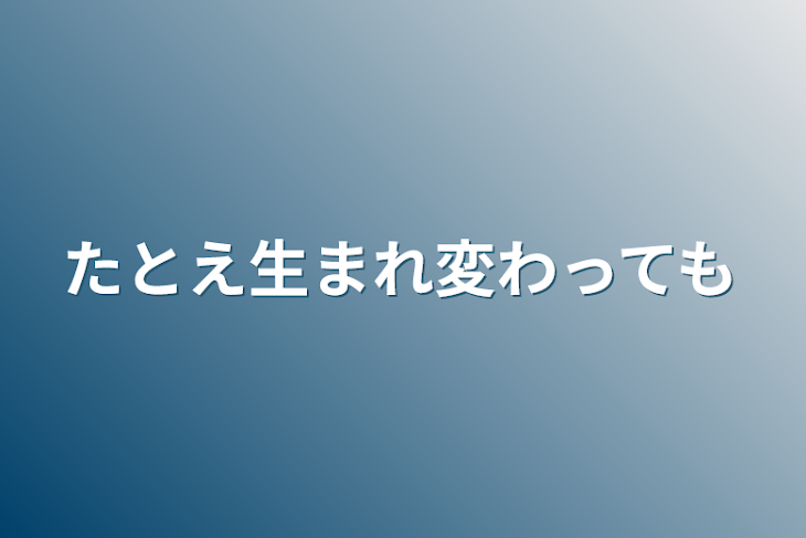 「たとえ生まれ変わっても」のメインビジュアル