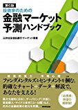 第6版 投資家のための金融マーケット予測ハンドブック