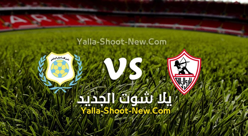 نتيجة مباراة الزمالك والإسماعيلي يلا شوت اليوم 27-05-2021 في كأس مصر