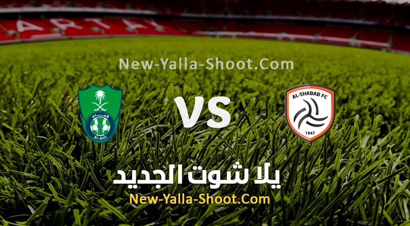 والشباب كاس الملك الاهلي مشاهدة مباراة