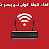 طريقة إخفاء شبكة الواى فاى بخطوات بسيطة طريقة إخفاء شبكة الواى فاى بخطوات بسيطة