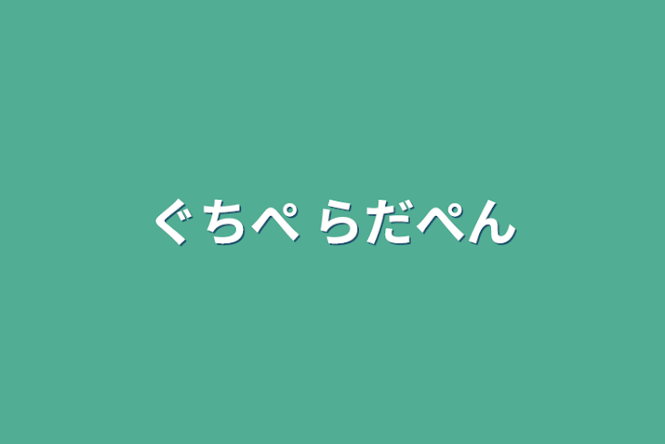 「ぐちぺん  らだぺん」のメインビジュアル