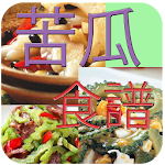 苦瓜料理食譜 Apk