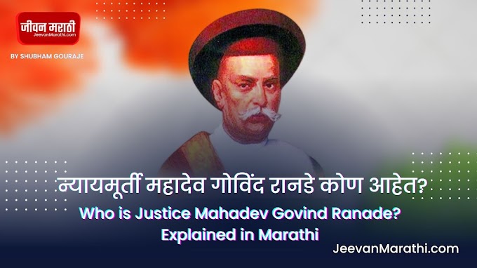 न्यायमूर्ती महादेव गोविंद रानडे कोण आहेत? | Who is Justice Mahadev Govind Ranade? Explained in Marathi