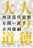 大人の道徳: 西洋近代思想を問い直す