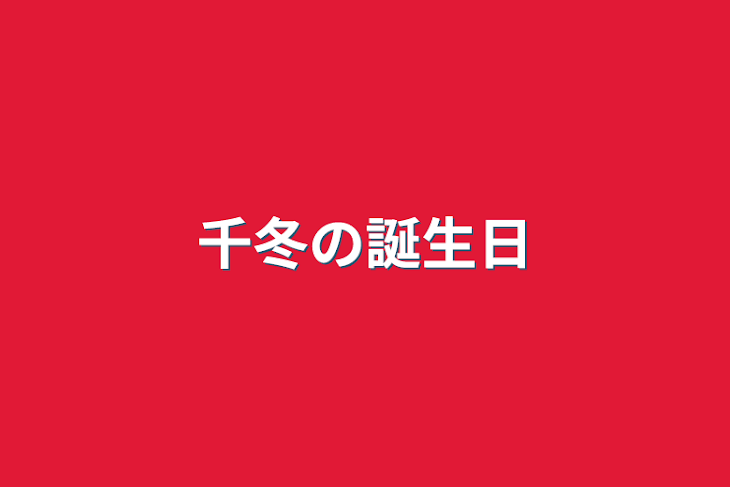 「千冬の誕生日」のメインビジュアル