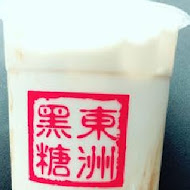 東洲黑糖奶鋪(台南東寧總店)