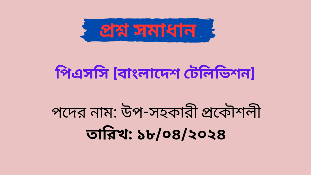 PSC [ বাংলাদেশ টেলিভিশন ] উপ-সহকারী প্রকৌশলী পদের প্রশ্ন সমাধান PDF