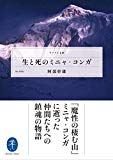 生と死のミニャ・コンガ (ヤマケイ文庫)