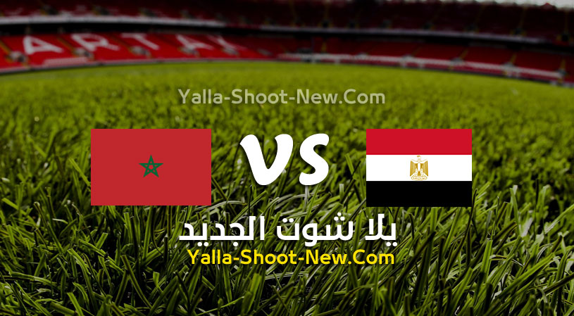 مصر والمغرب مباراه نتيجه بث مباشر..