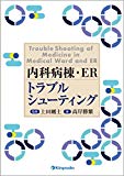 内科病棟・ER トラブルシューティング