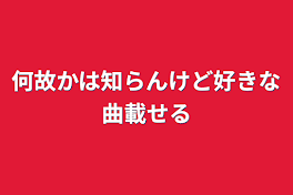 何故かは知らんけど好きな曲載せる